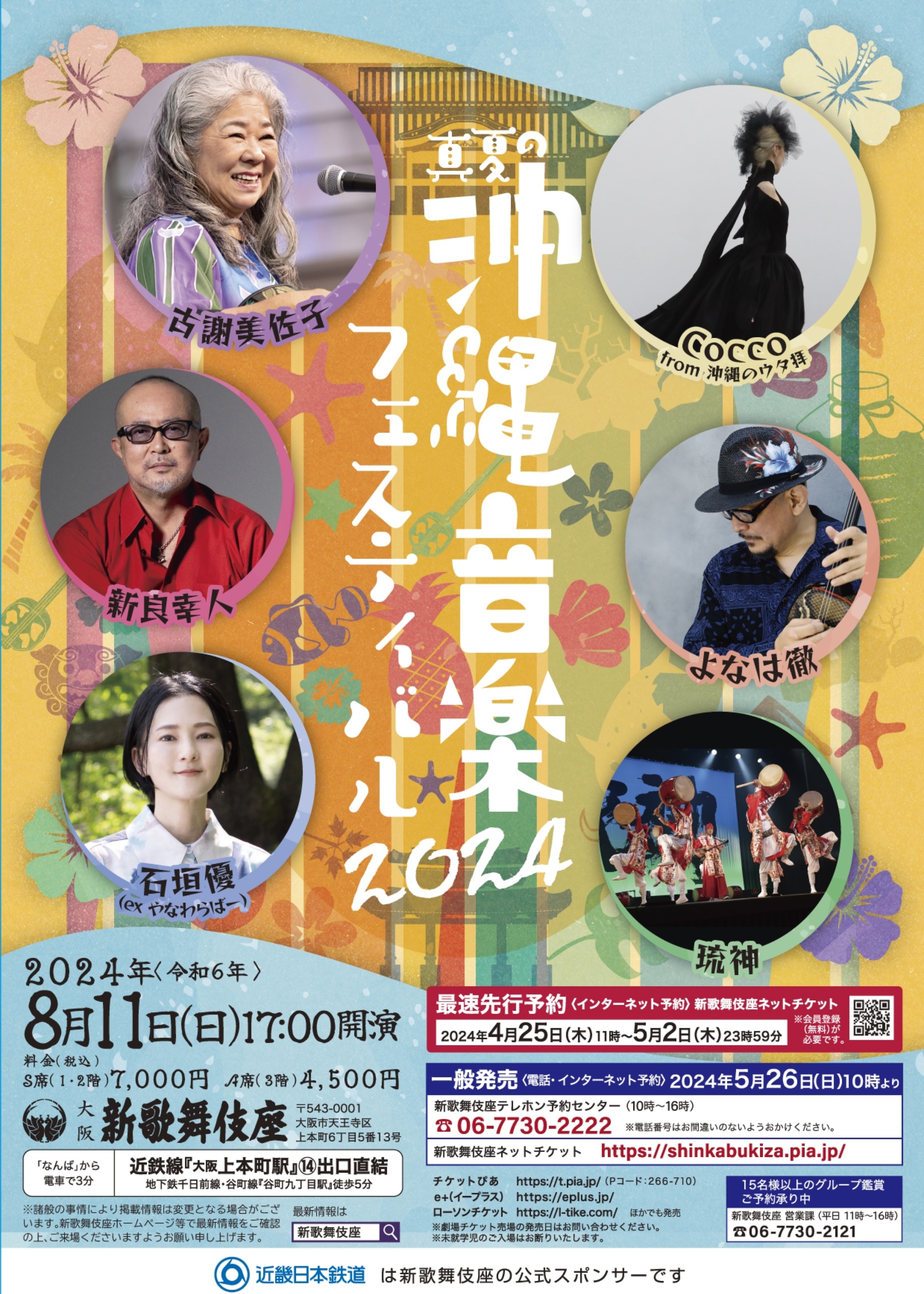 8.11（日）「真夏の沖縄音楽フェスティバル2024」