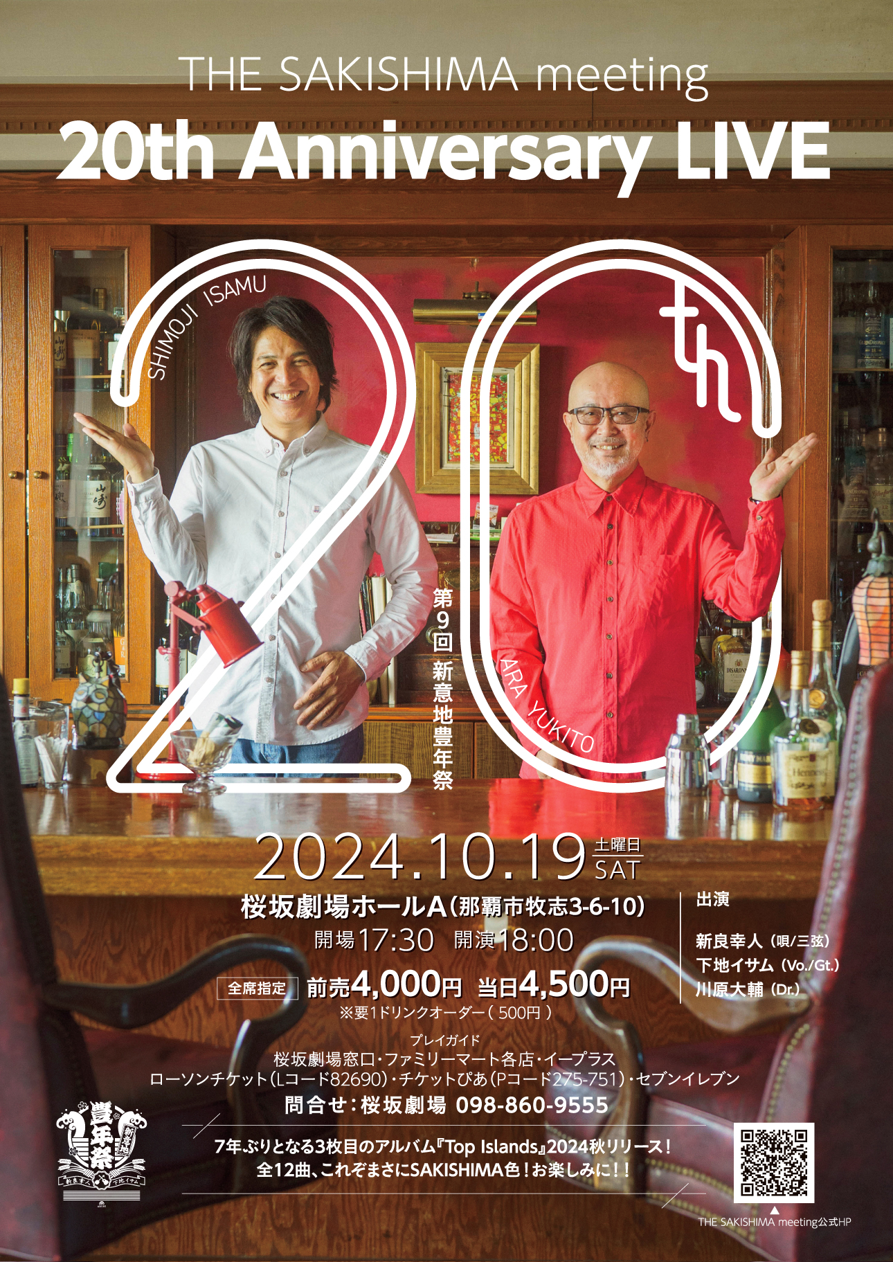 10.19（土）THE SAKISHIMA meeting 20th Anniversary LIVE ～第9回 新意地豊年祭～