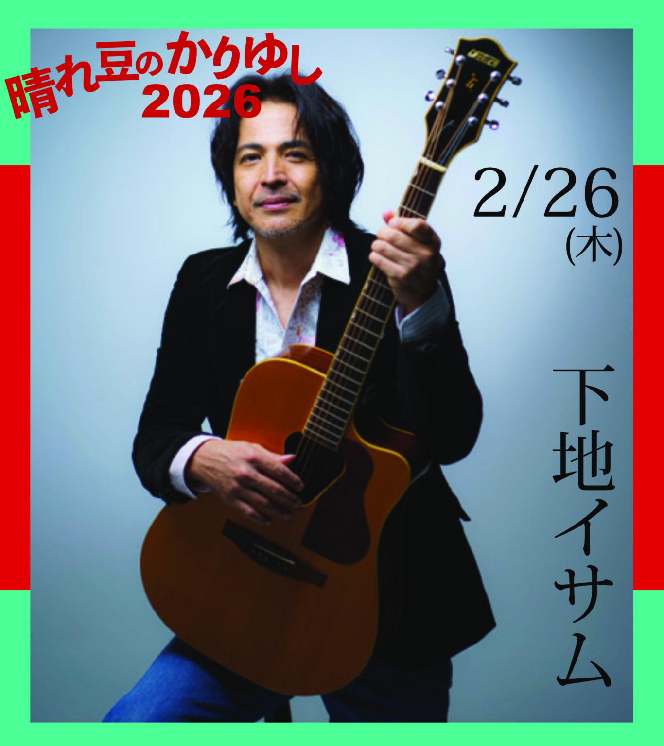 2.26（木）『晴れ豆のかりゆし2026 』下地イサム「ユカラディ！」