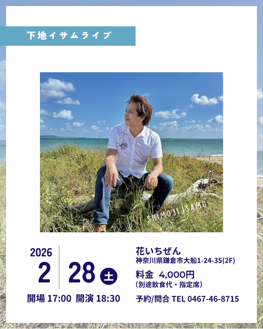 2.28（土）下地イサムLIVE @花いちぜん