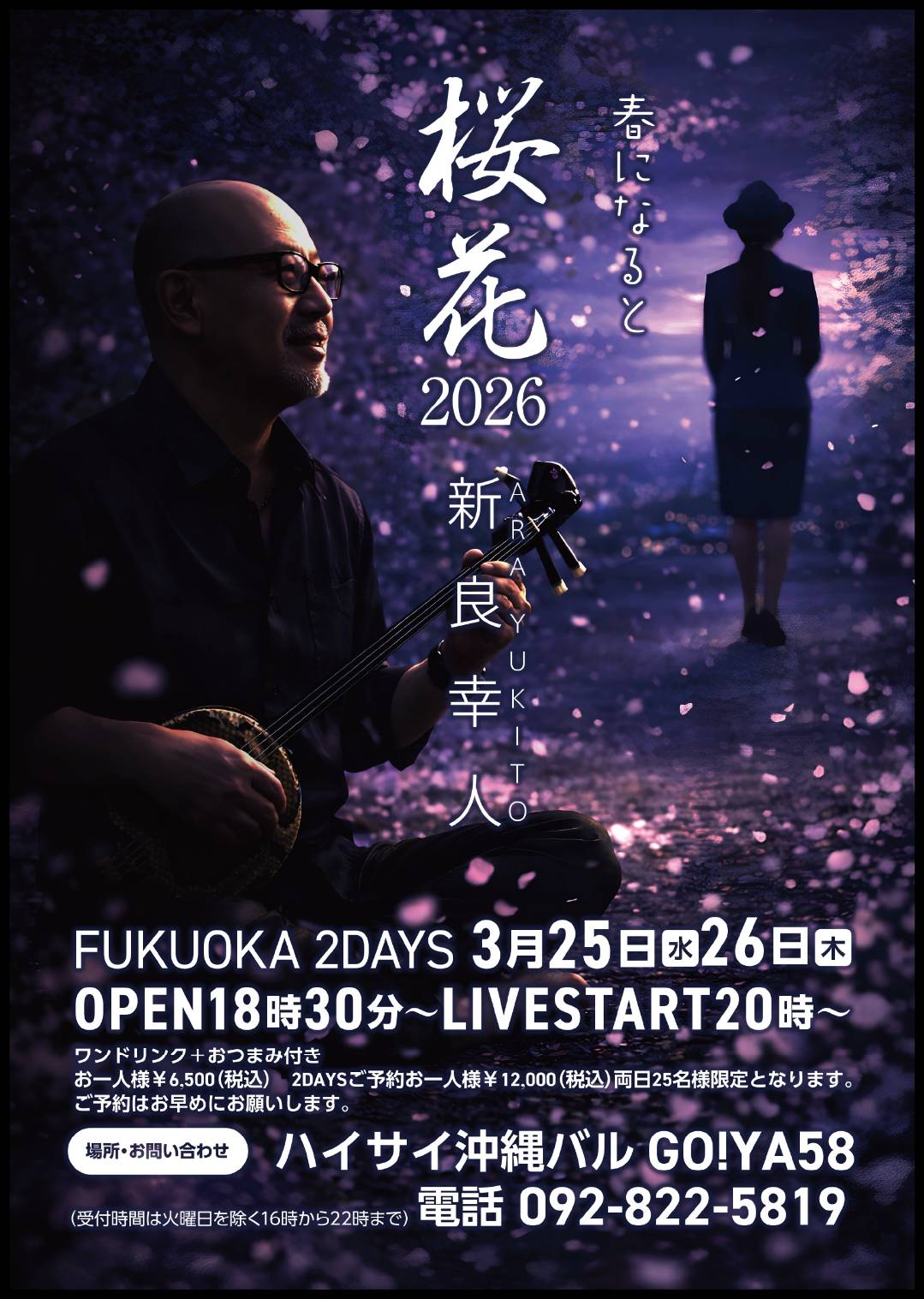 3.25（水）/ 26（木）新良幸人ライブ福岡 桜花2026