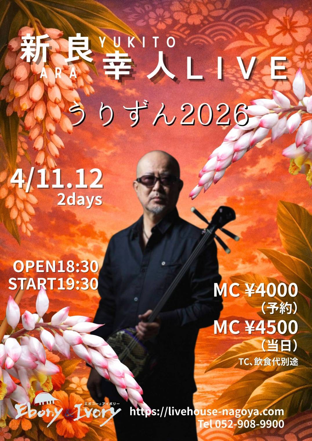 4.11（土）/ 12（日）新良幸人ソロライブ 「うりずん2026」名古屋2days