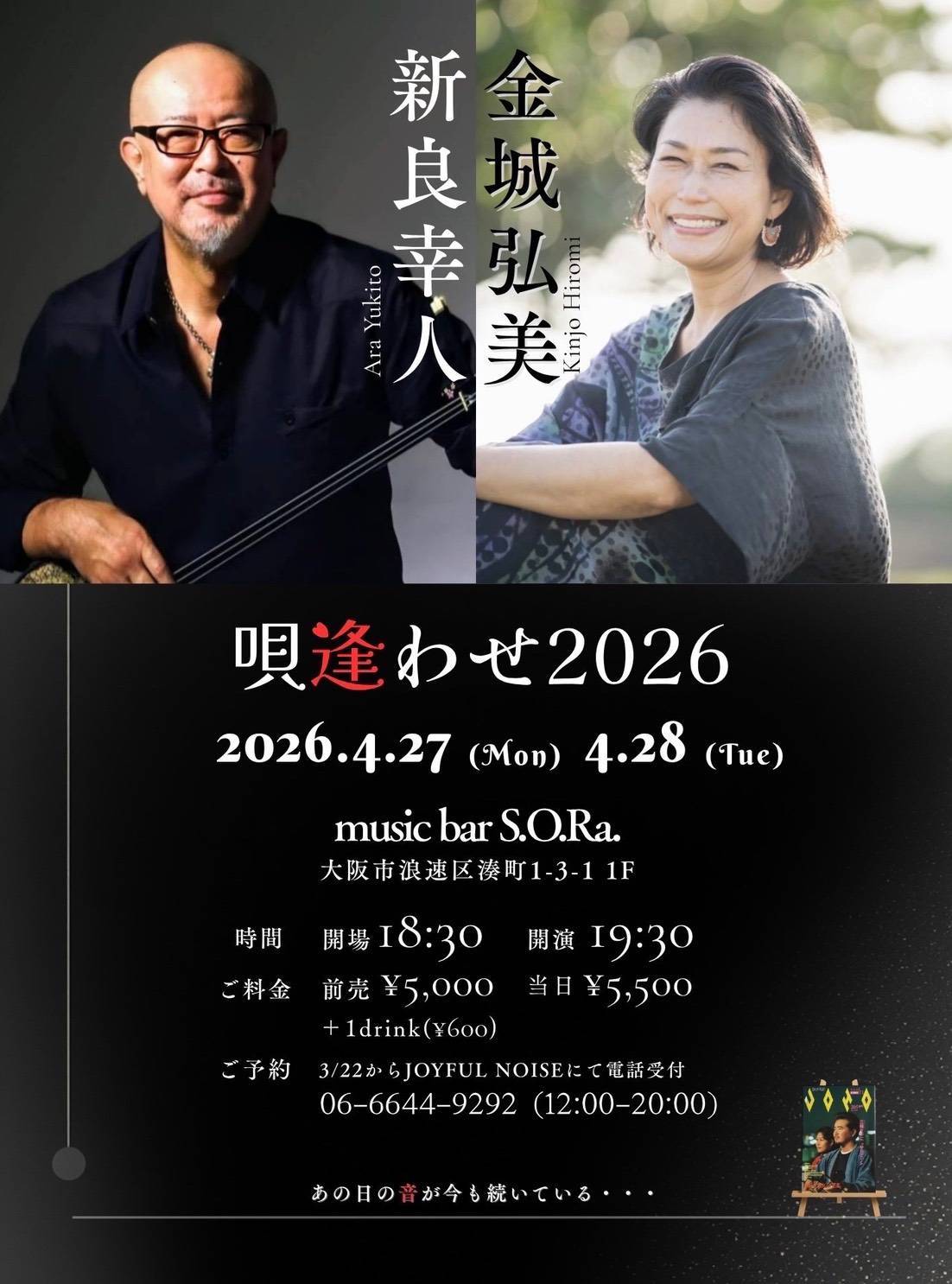 4.27（月）/ 28（火）「唄逢わせ2026」新良幸人/金城弘美
