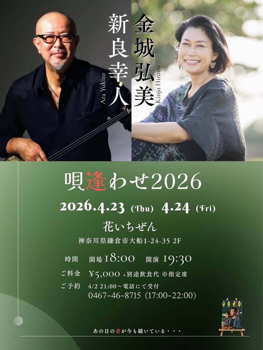 4.23（木）/ 24（金）新良幸人・金城弘美「唄逢わせ2026」