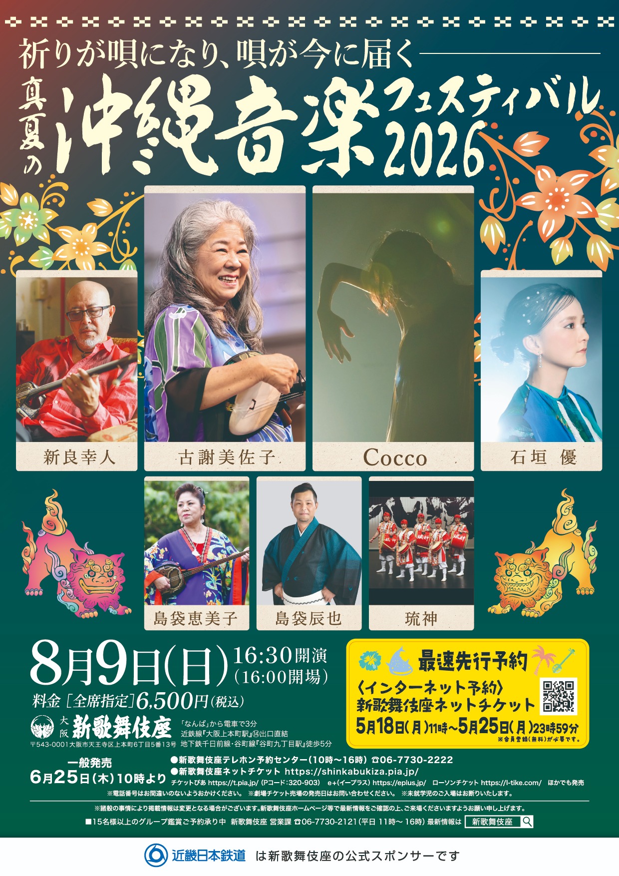 8.9（日）「真夏の沖縄音楽フェスティバル2026」