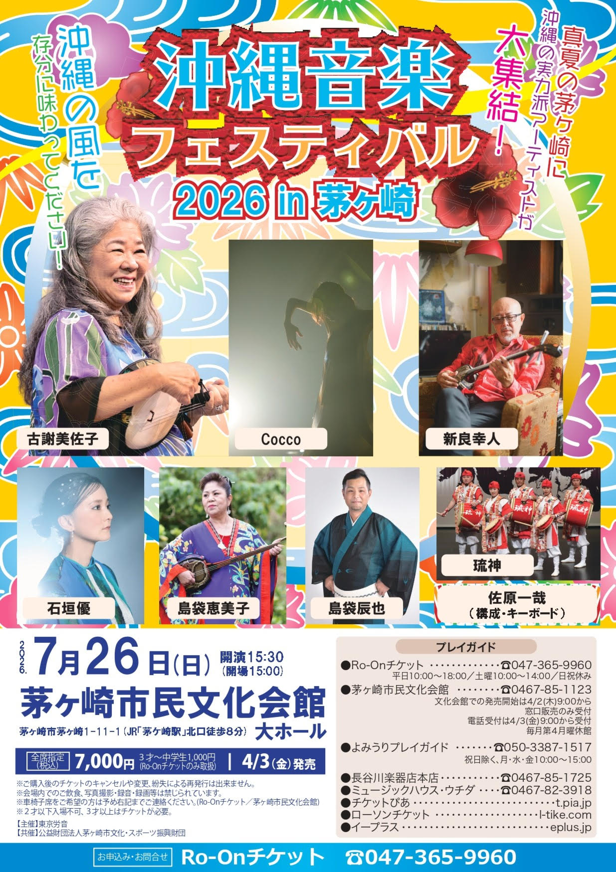 7.26（日）「沖縄音楽フェスティバル2026 in 茅ヶ崎」