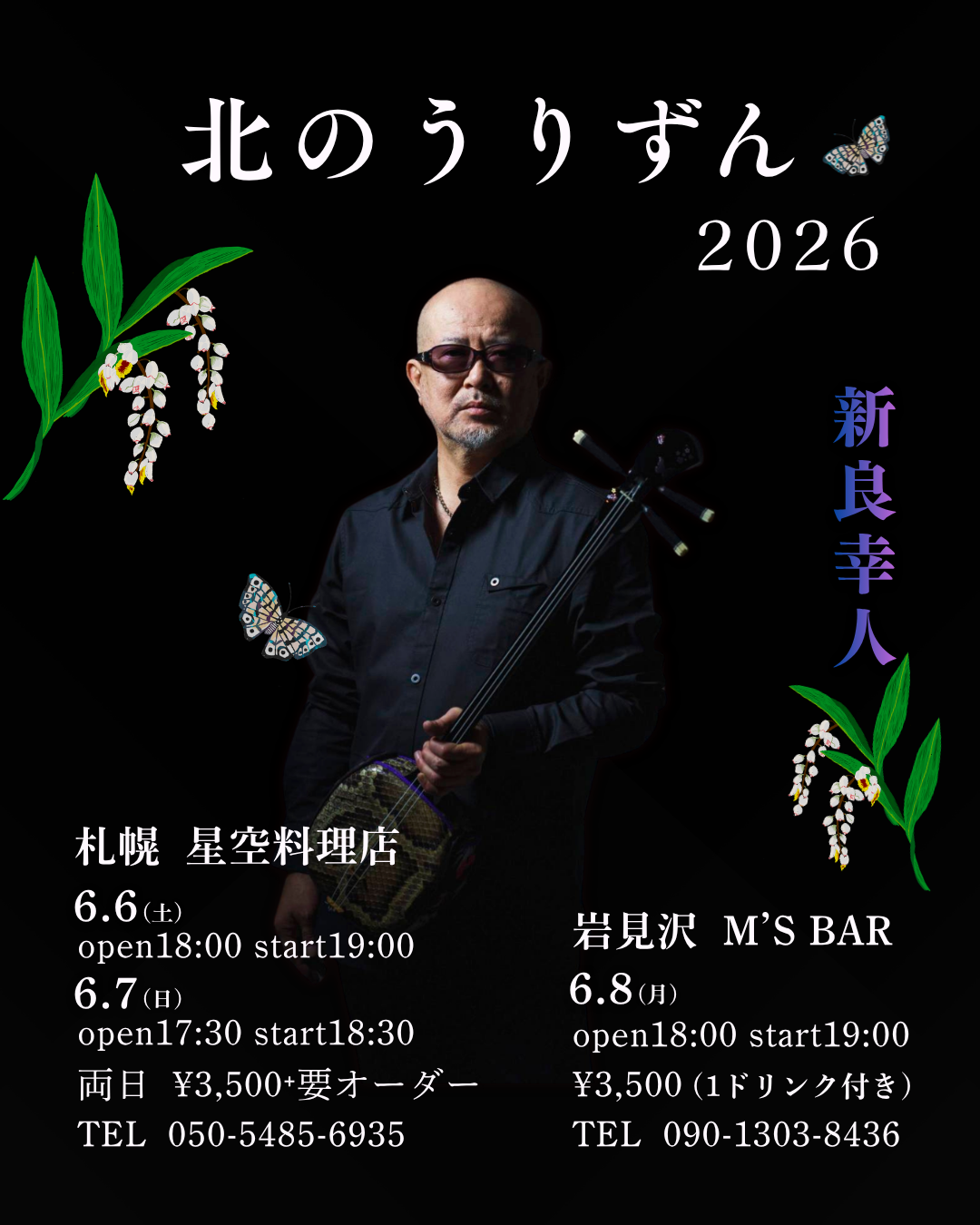 6.8（月）北のうりずん2026 M’s BAR